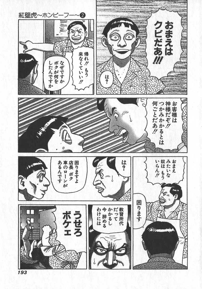 紅壁虎 ホンピーフー 第2巻 Page.194