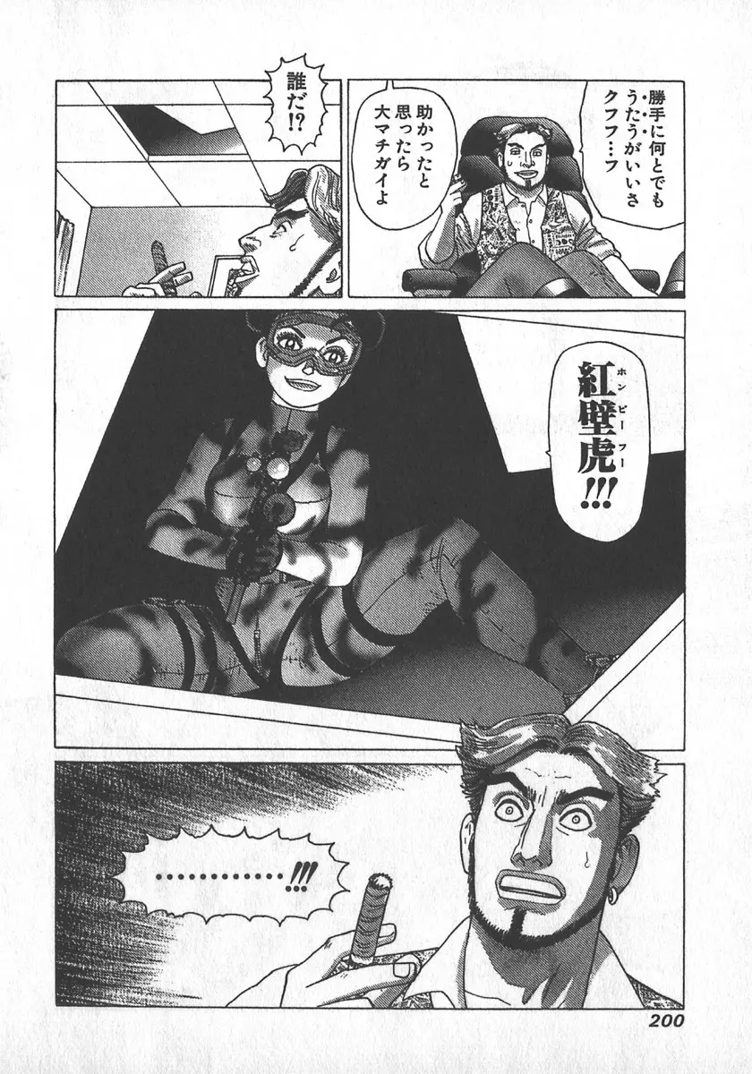 紅壁虎 ホンピーフー 第2巻 Page.201