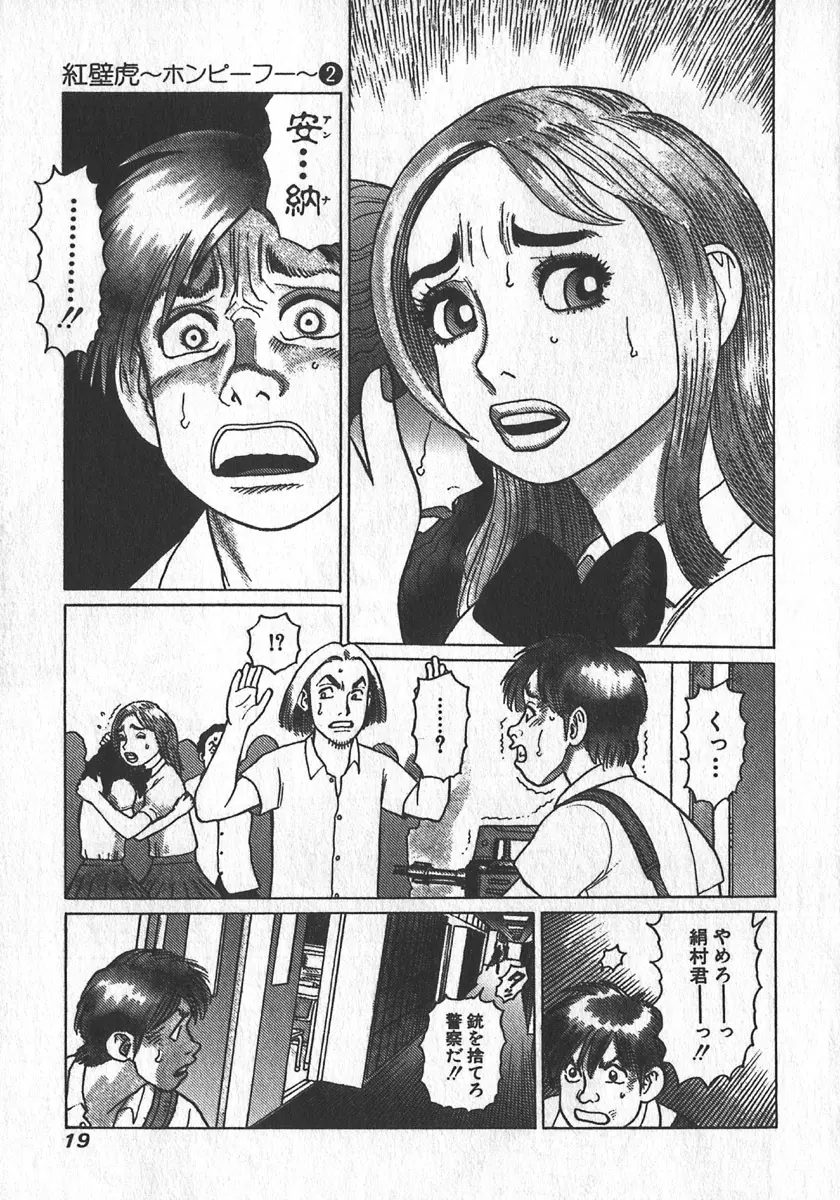 紅壁虎 ホンピーフー 第2巻 Page.22