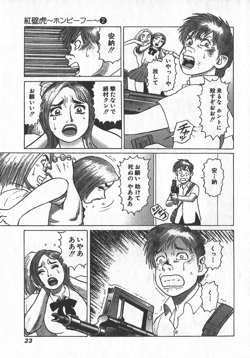 紅壁虎 ホンピーフー 第2巻 Page.26
