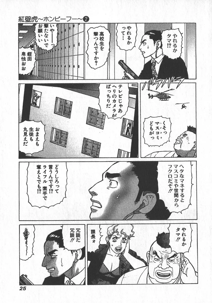 紅壁虎 ホンピーフー 第2巻 Page.28
