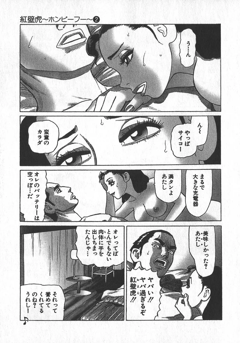 紅壁虎 ホンピーフー 第2巻 Page.65