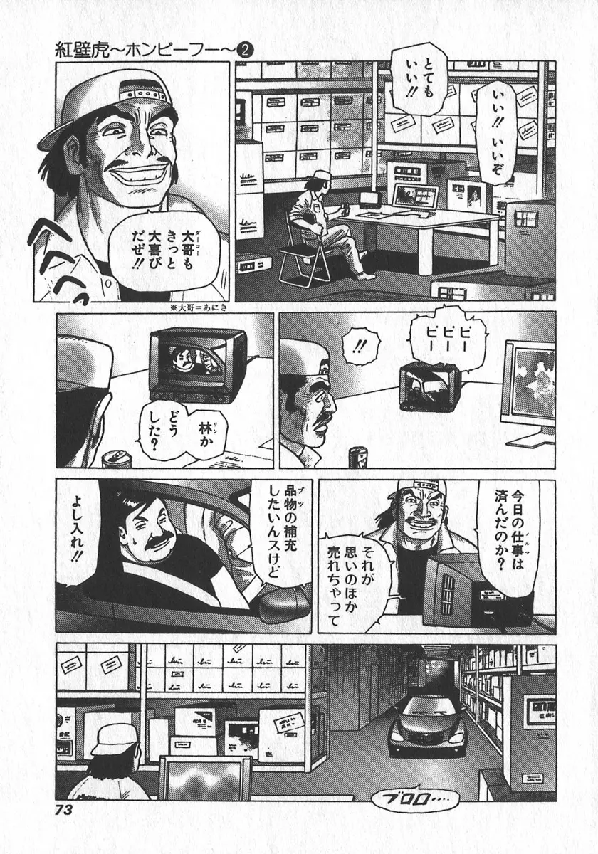 紅壁虎 ホンピーフー 第2巻 Page.75