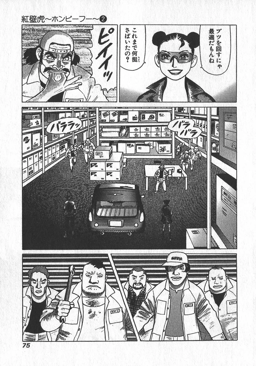 紅壁虎 ホンピーフー 第2巻 Page.77