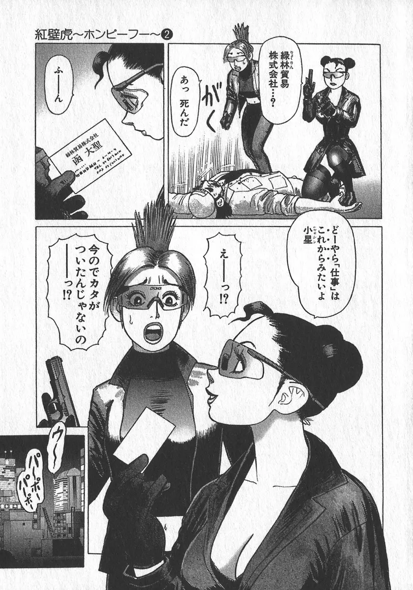 紅壁虎 ホンピーフー 第2巻 Page.87