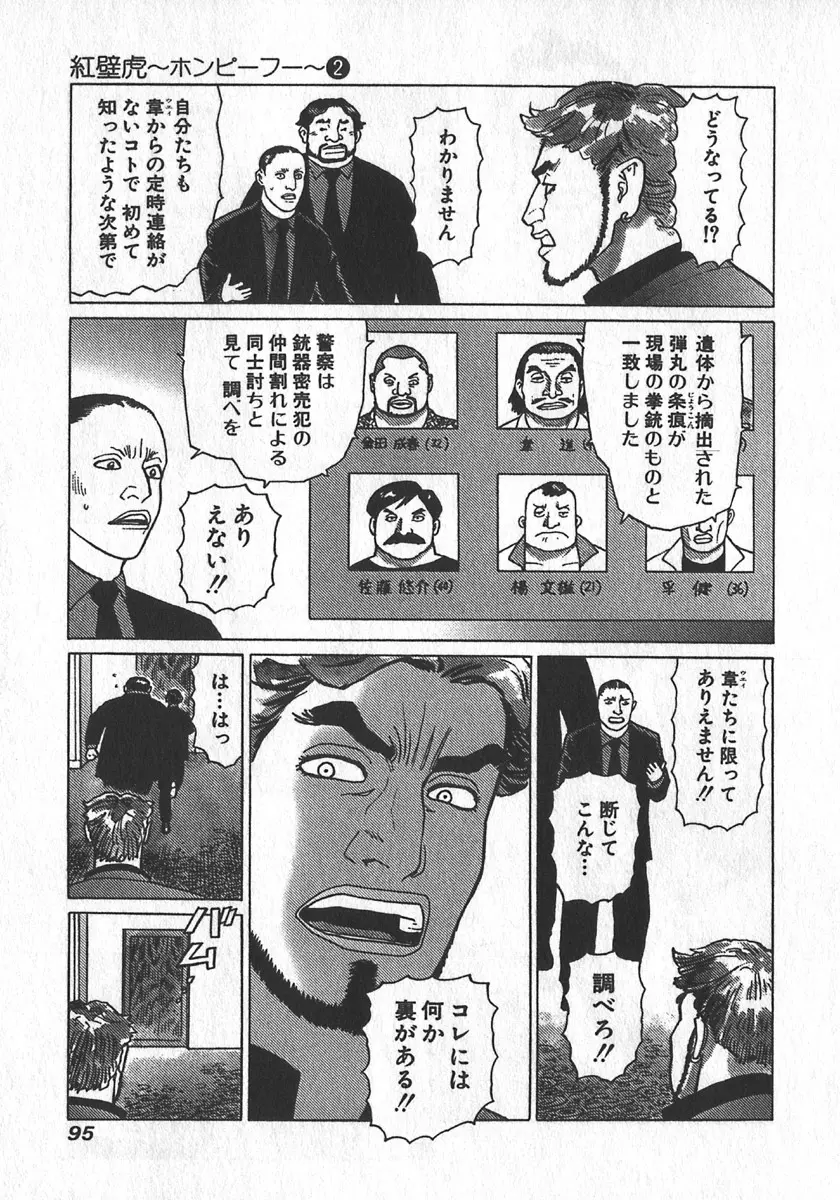 紅壁虎 ホンピーフー 第2巻 Page.97