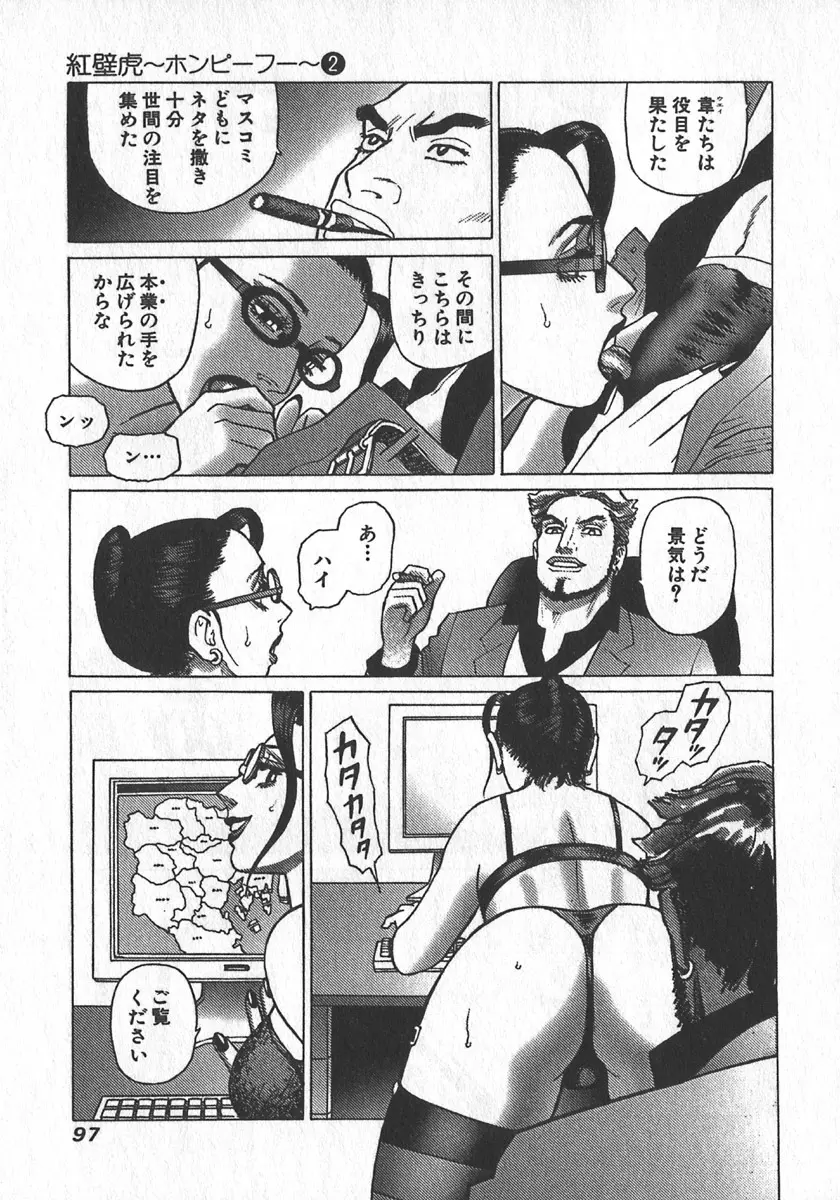 紅壁虎 ホンピーフー 第2巻 Page.99