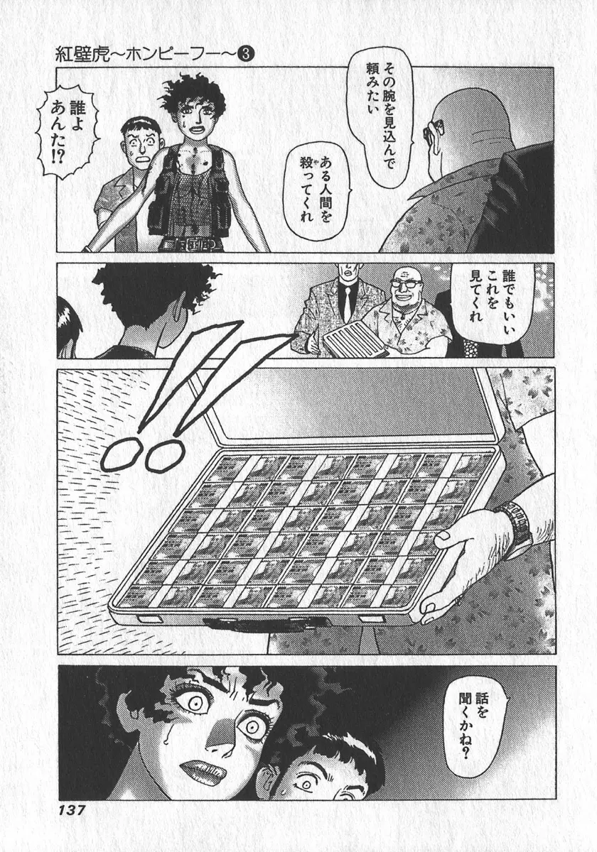 紅壁虎 ホンピーフー 第3巻 Page.140