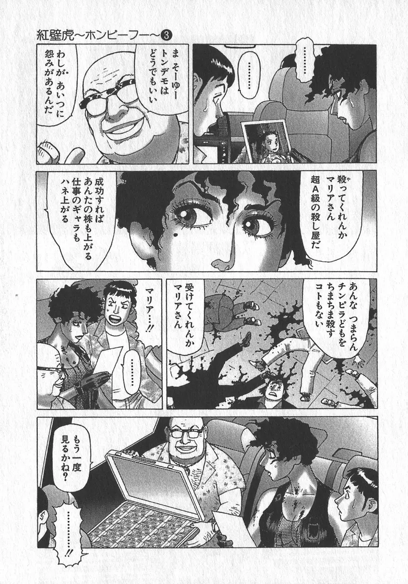 紅壁虎 ホンピーフー 第3巻 Page.144