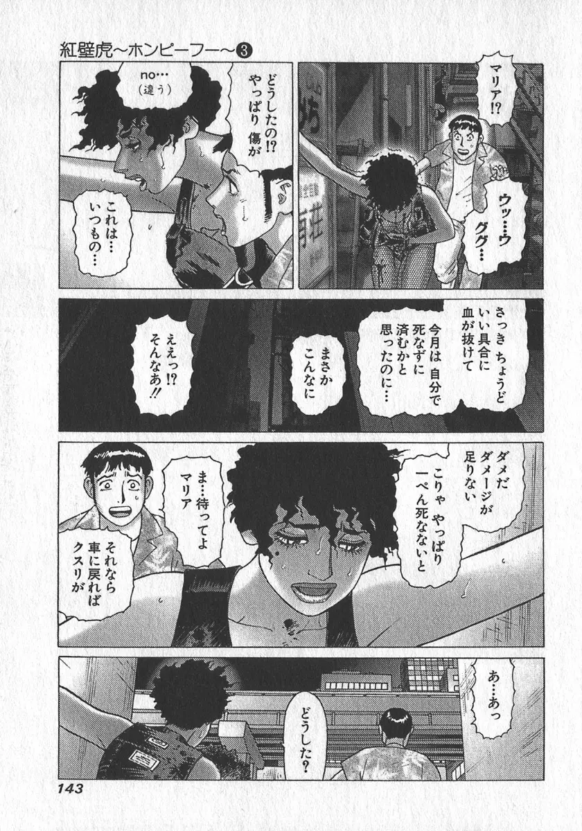 紅壁虎 ホンピーフー 第3巻 Page.146