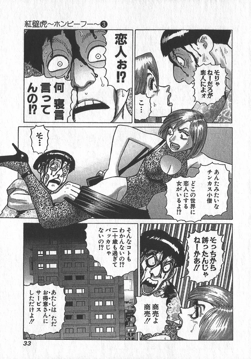 紅壁虎 ホンピーフー 第3巻 Page.36