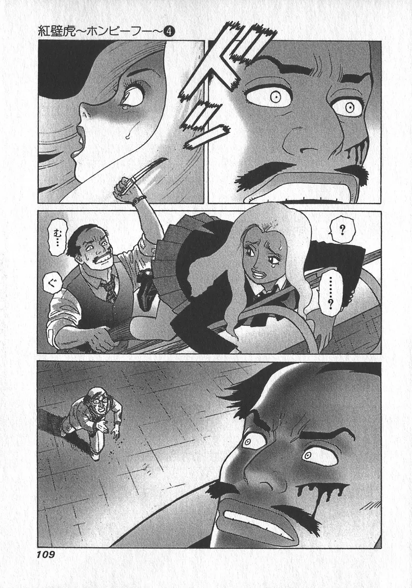 紅壁虎 ホンピーフー 第4巻 Page.112
