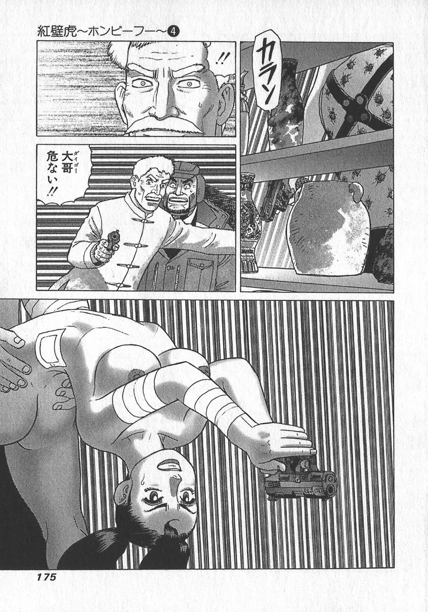 紅壁虎 ホンピーフー 第4巻 Page.177