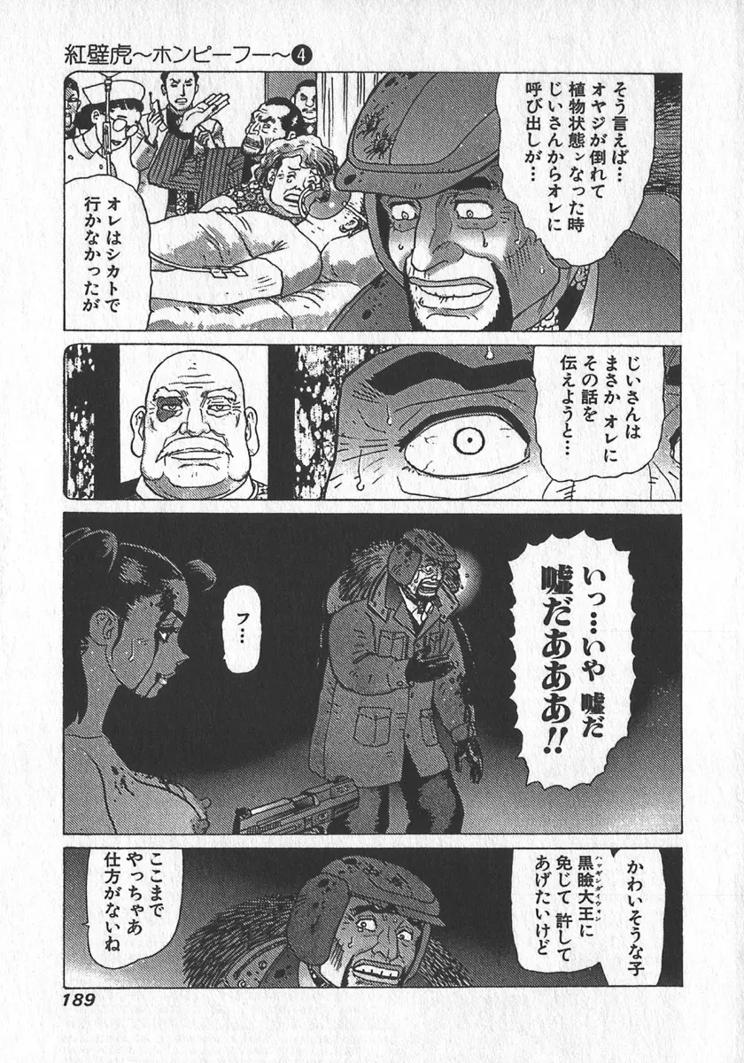 紅壁虎 ホンピーフー 第4巻 Page.190