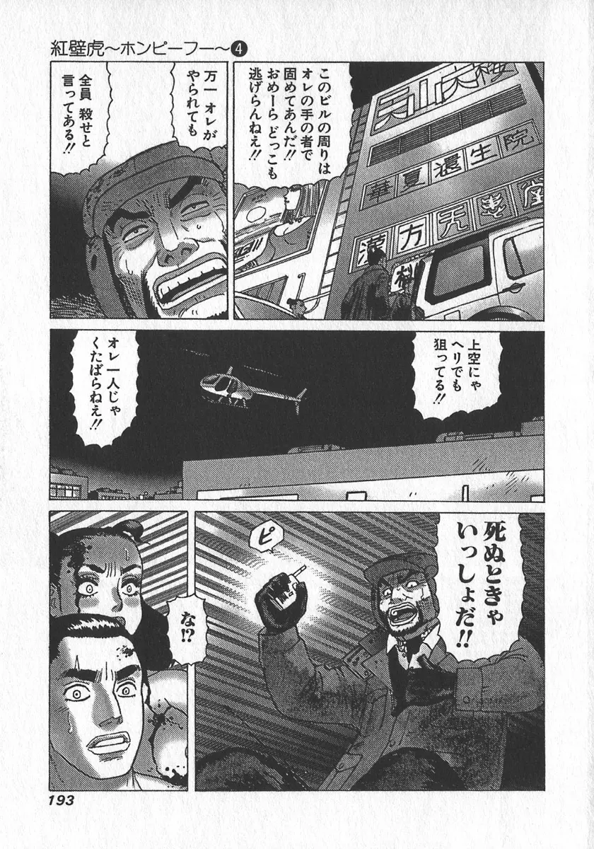 紅壁虎 ホンピーフー 第4巻 Page.194