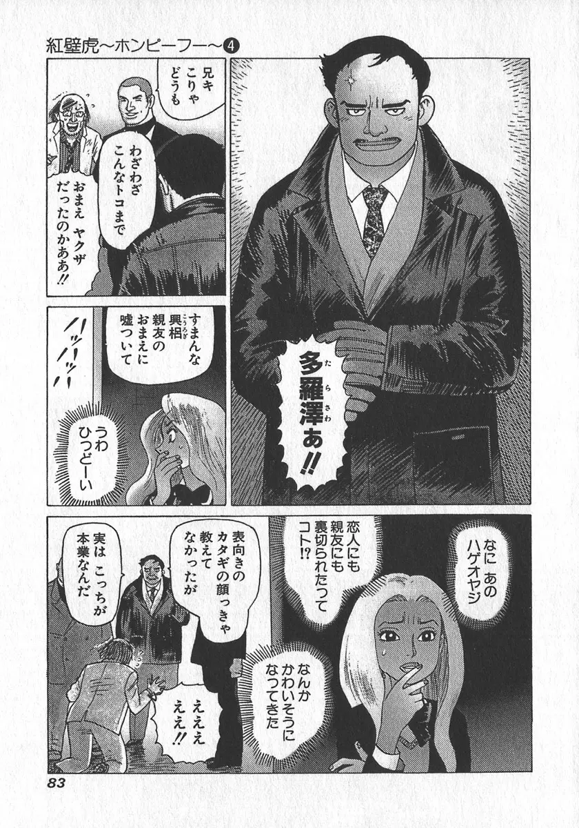 紅壁虎 ホンピーフー 第4巻 Page.86