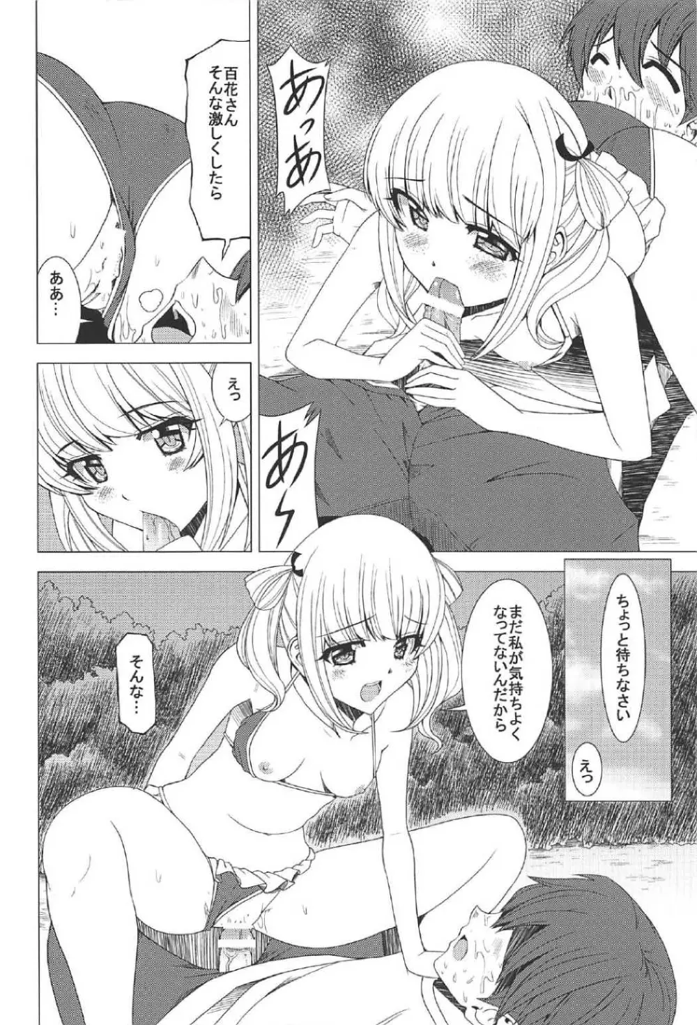 百花のどきどきパニック Page.11