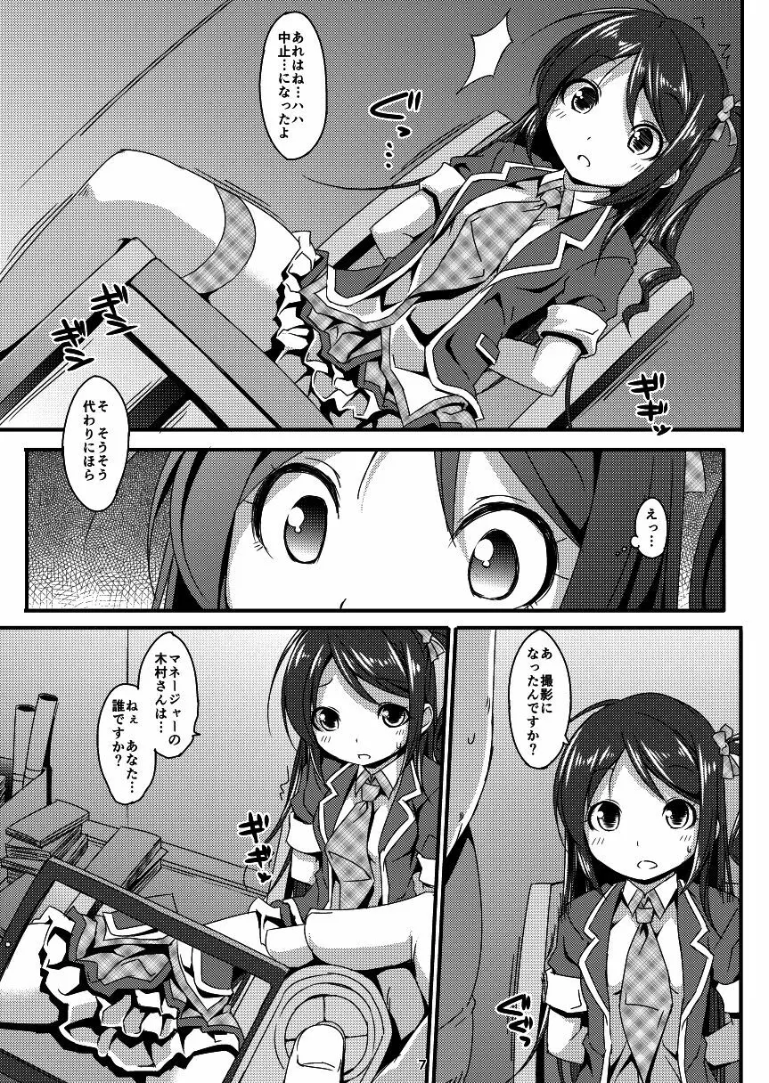 アイドルマニア ~和菜監禁~1&2 Page.6