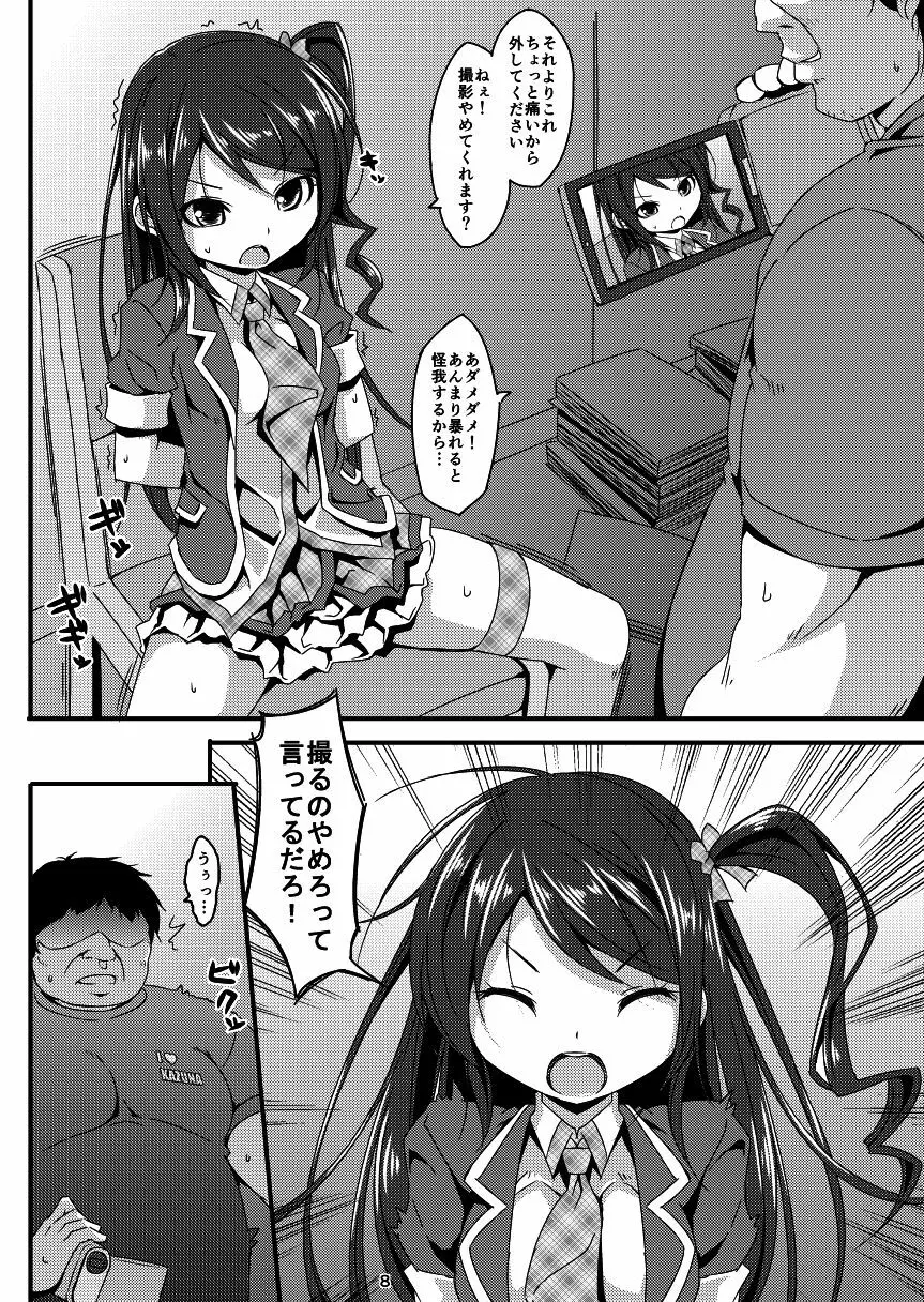 アイドルマニア ~和菜監禁~1&2 Page.7