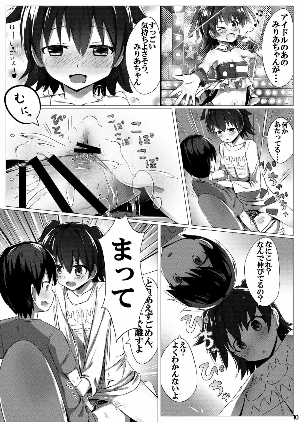 みりあまだ○学生だよー? Page.9