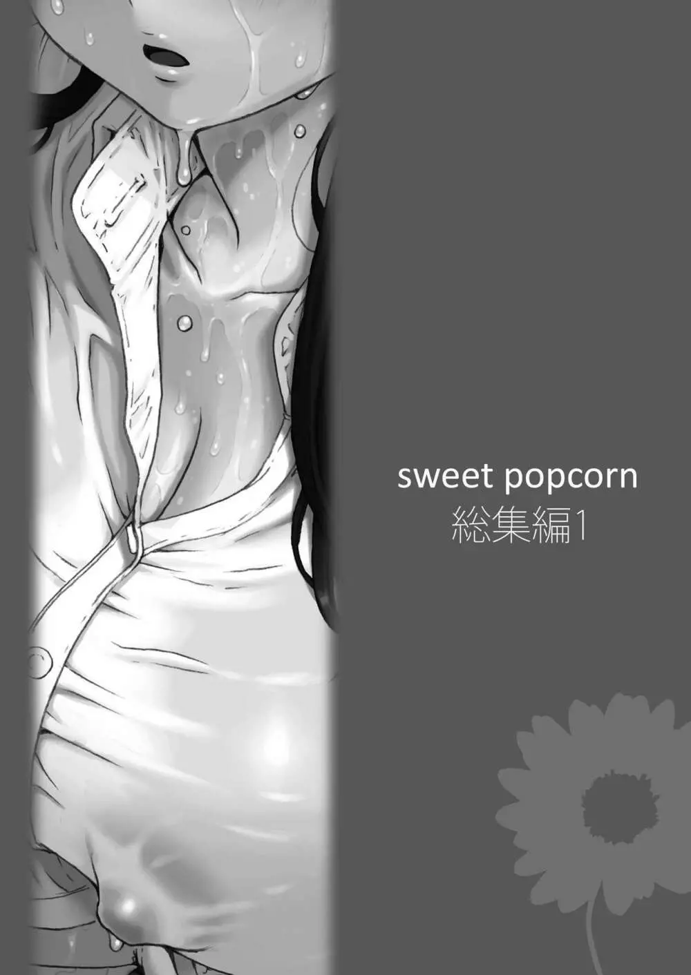sweet popcorn 総集編1 Page.151