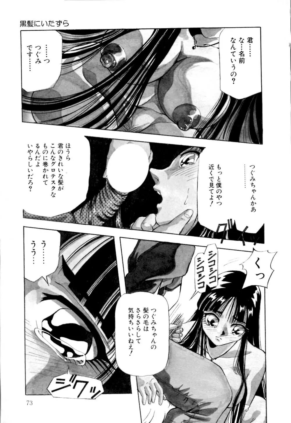 黒髪にいたずら Page.74