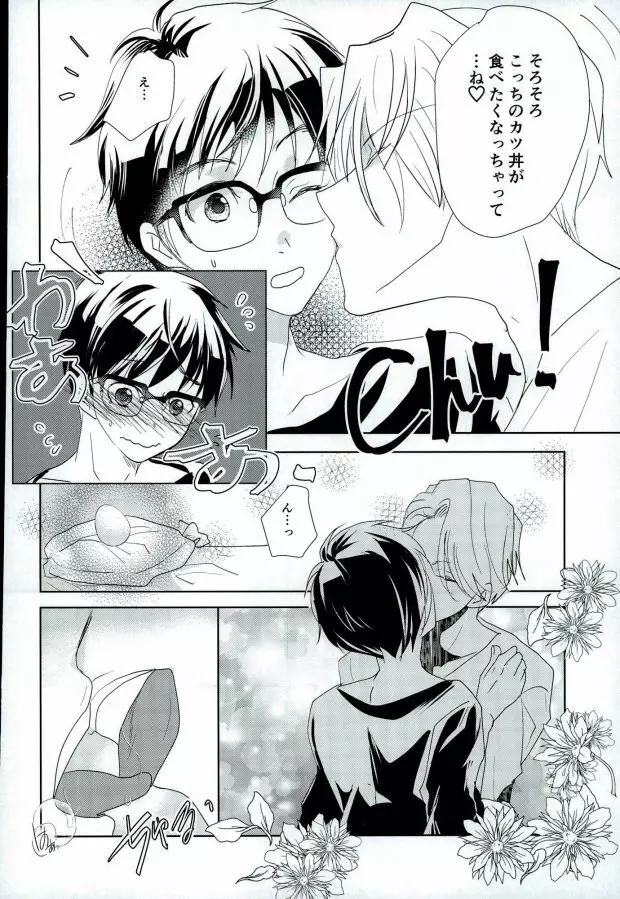 (銀盤のglory0.5) [アンビエント (栗山ナツキ) 俺のカツ丼を返しなさい! (ユーリ!!! on ICE) Page.13