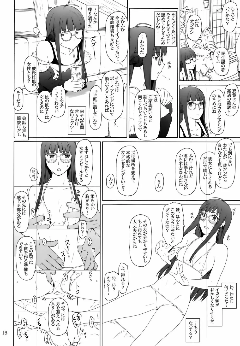 心の怪盗ノ女性事情 Page.16