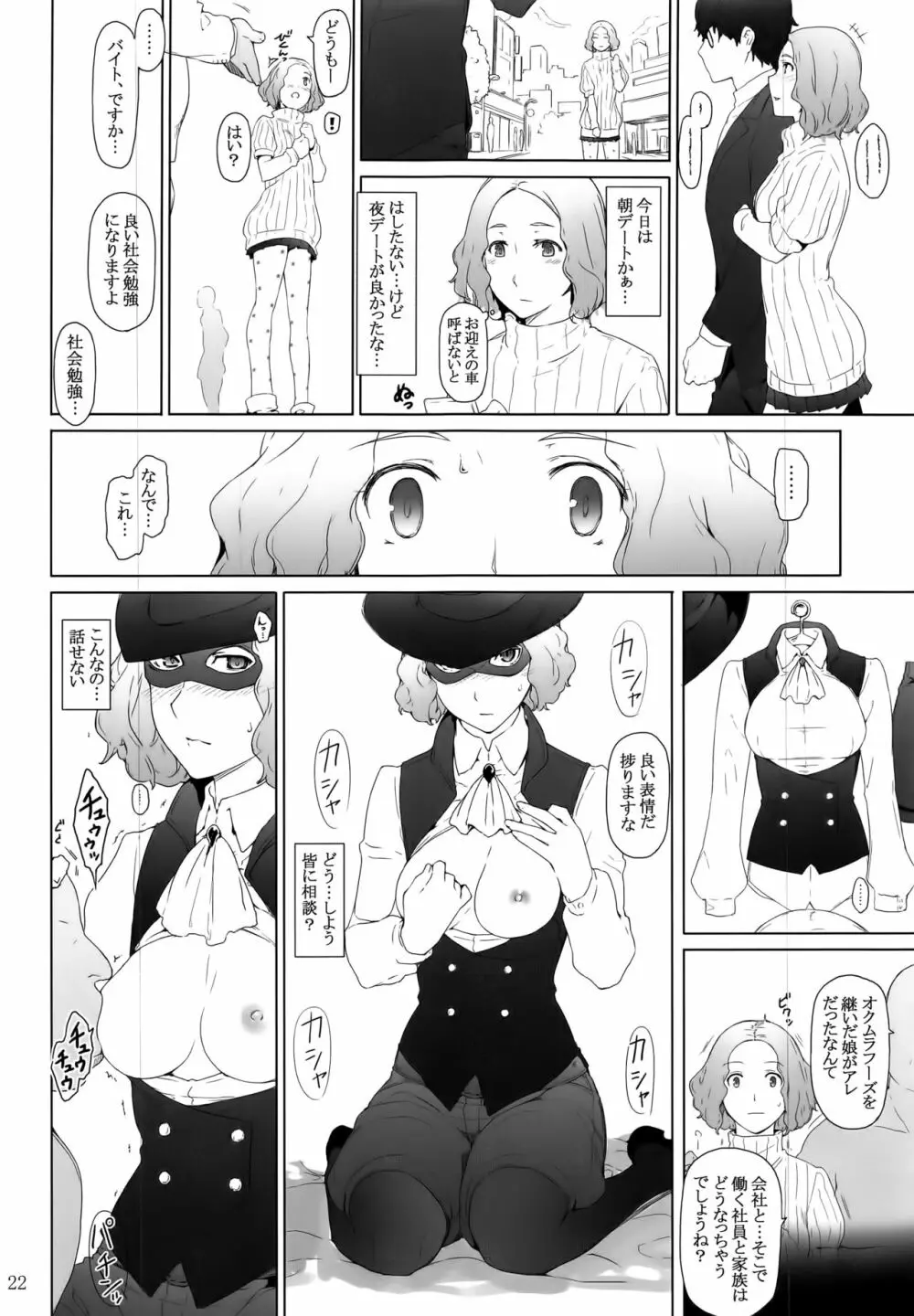 心の怪盗ノ女性事情 Page.22