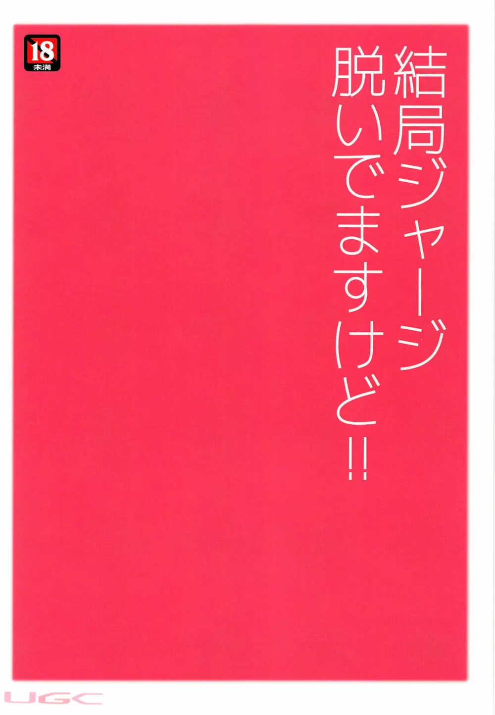 大丈夫です!だってジャージ着てますから!! Page.28