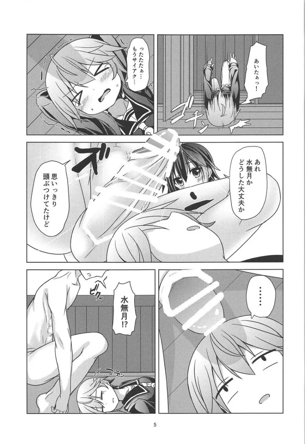 新艦水無月 水難の日 Page.6