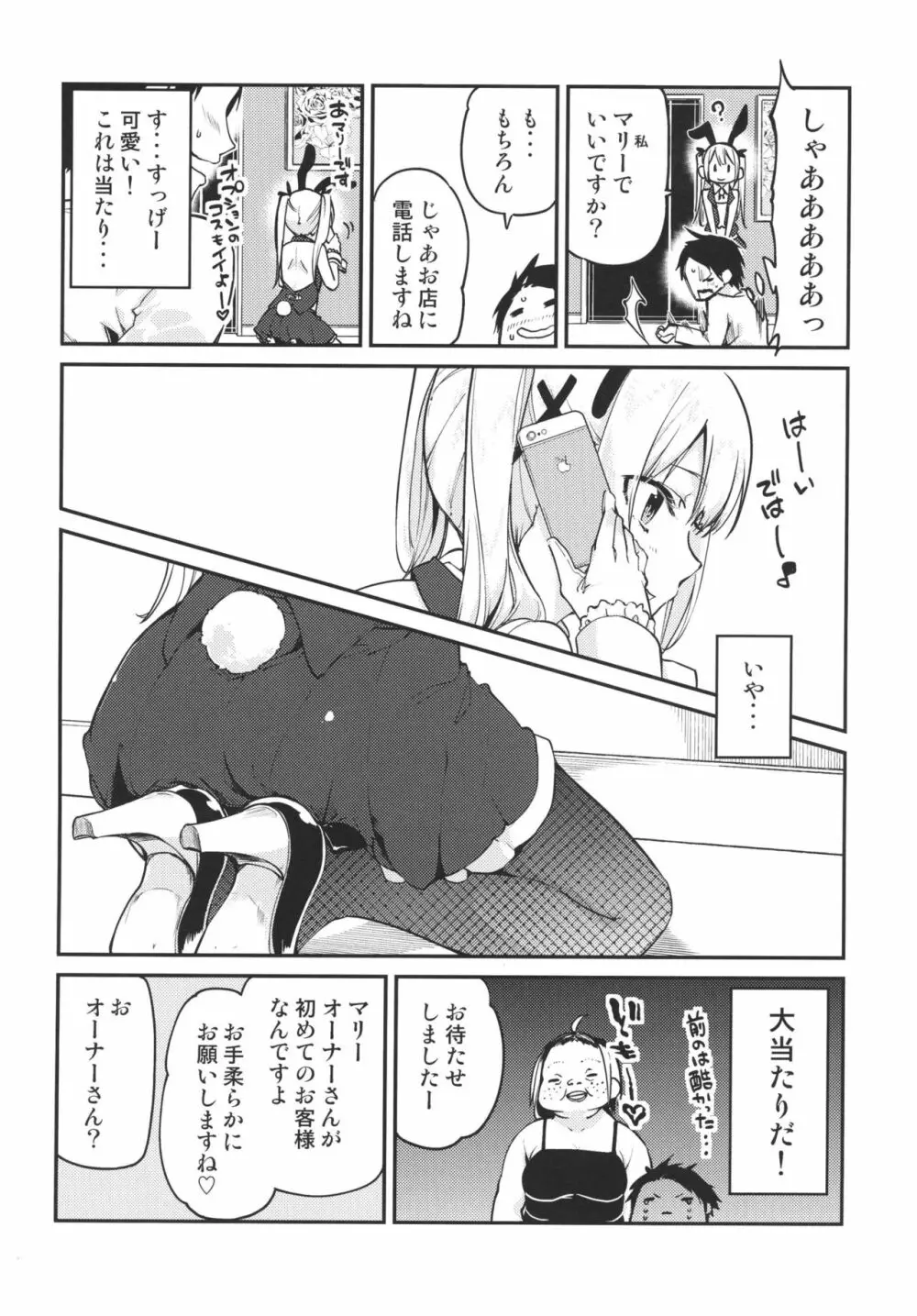 ご指名は?マリーちゃんで! Page.4