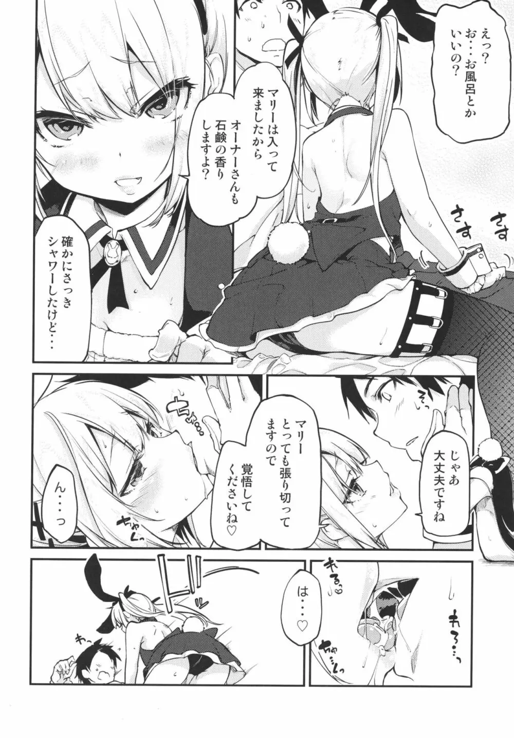 ご指名は?マリーちゃんで! Page.6