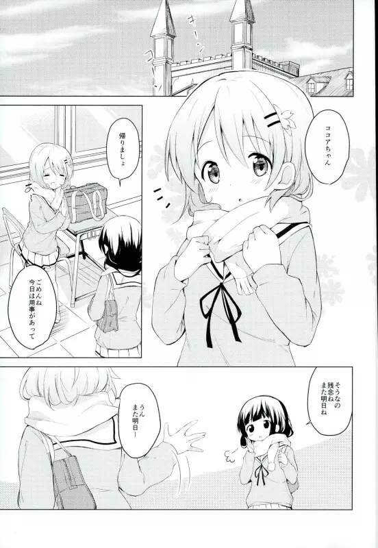 ごちそうはココアですか? Page.2