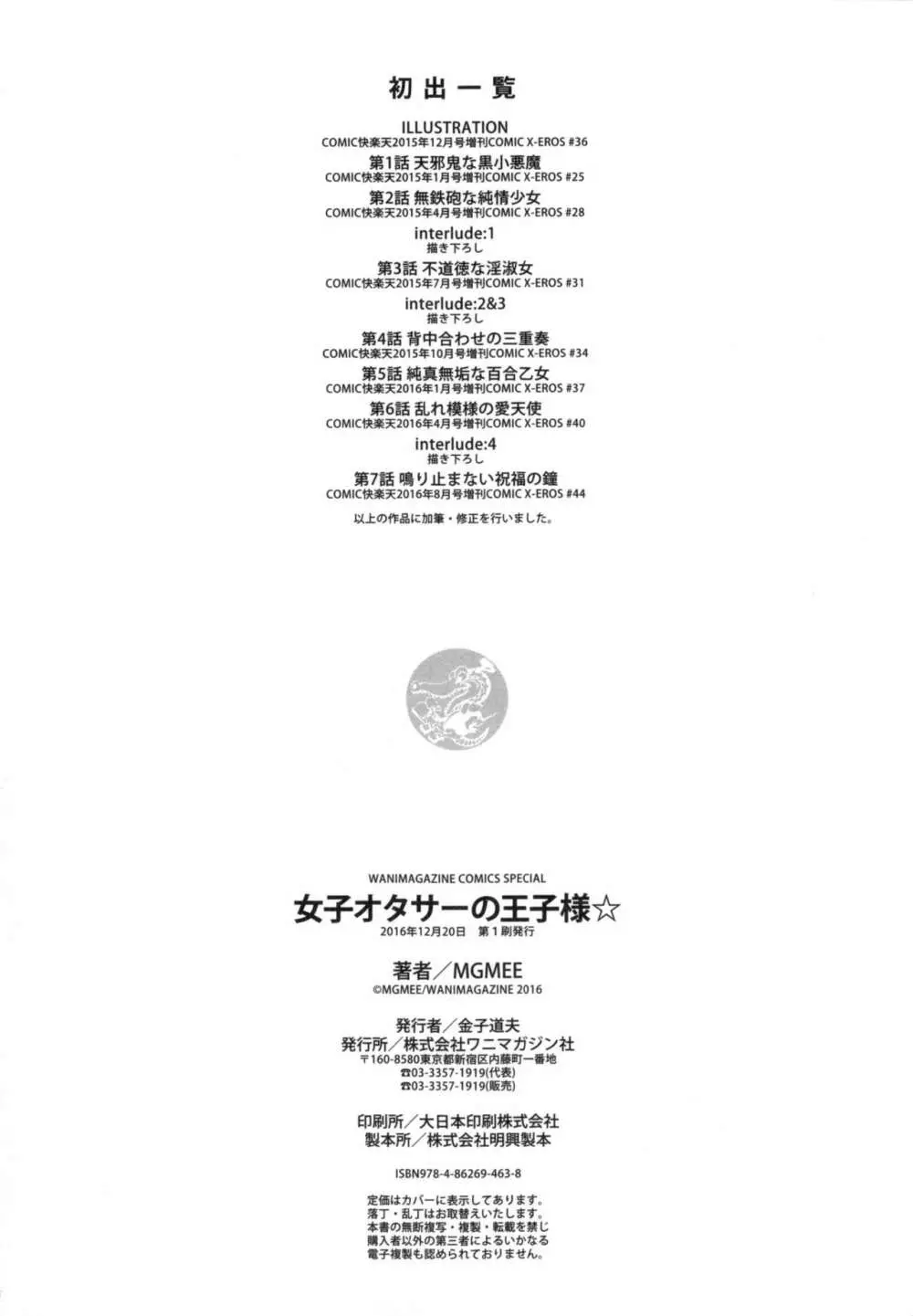 女子オタサーの王子様☆ + とらのあなリーフレット Page.200