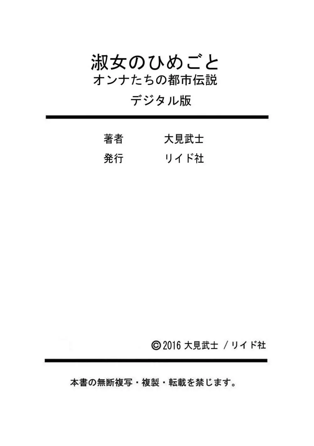 淑女のひめごと～オンナたちの都市伝説～ Page.169