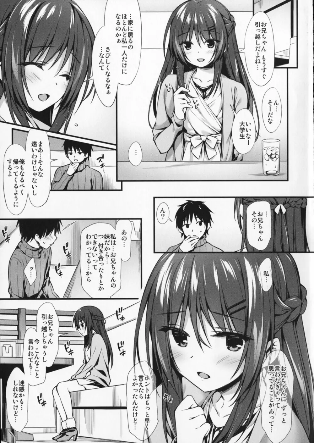 僕は妹と付き合えない。 Page.24