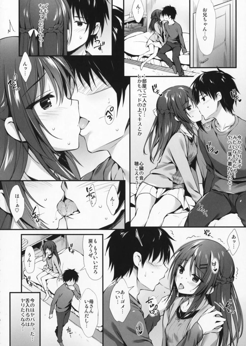 僕は妹と付き合えない。 Page.7