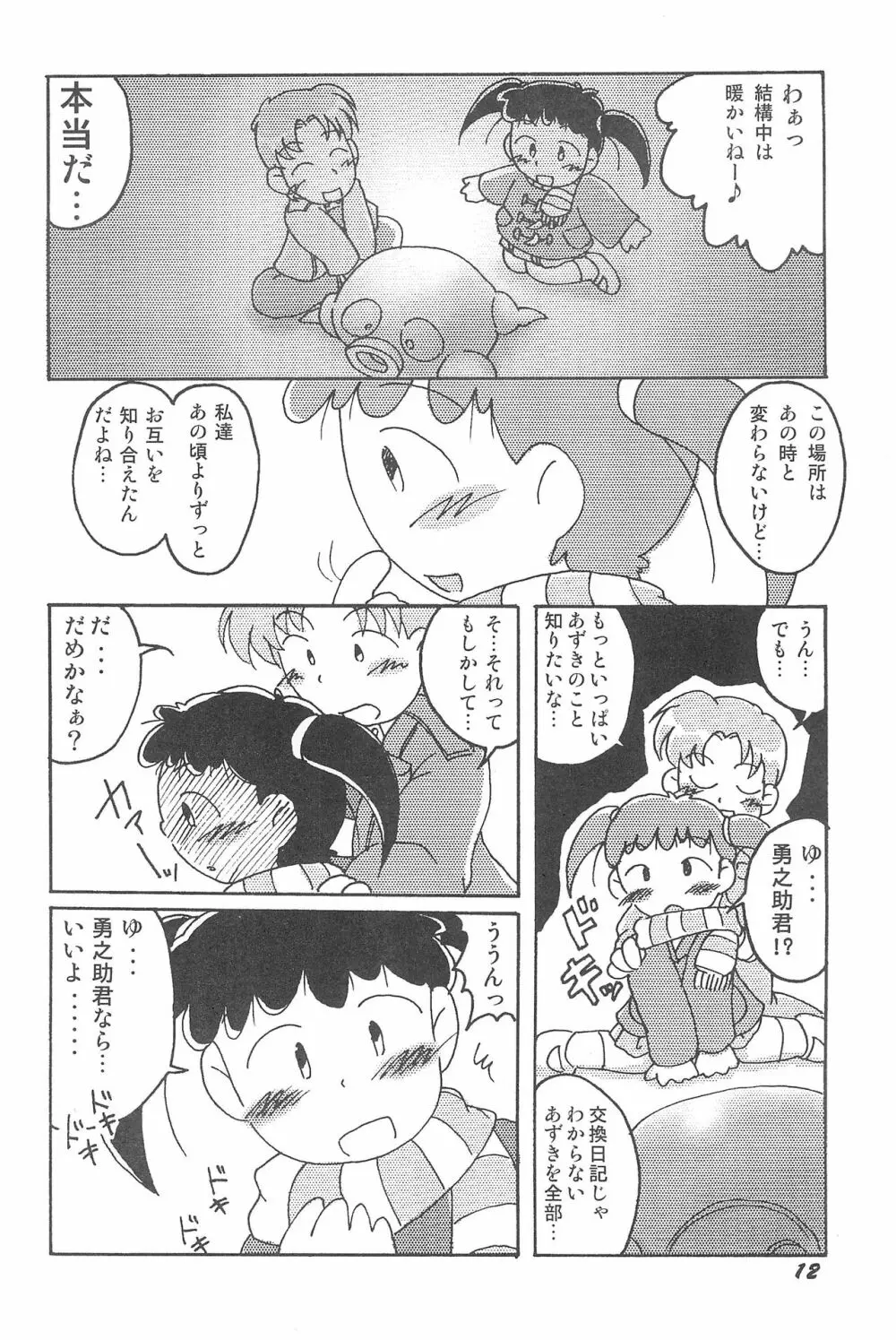気刊あずきー Page.12