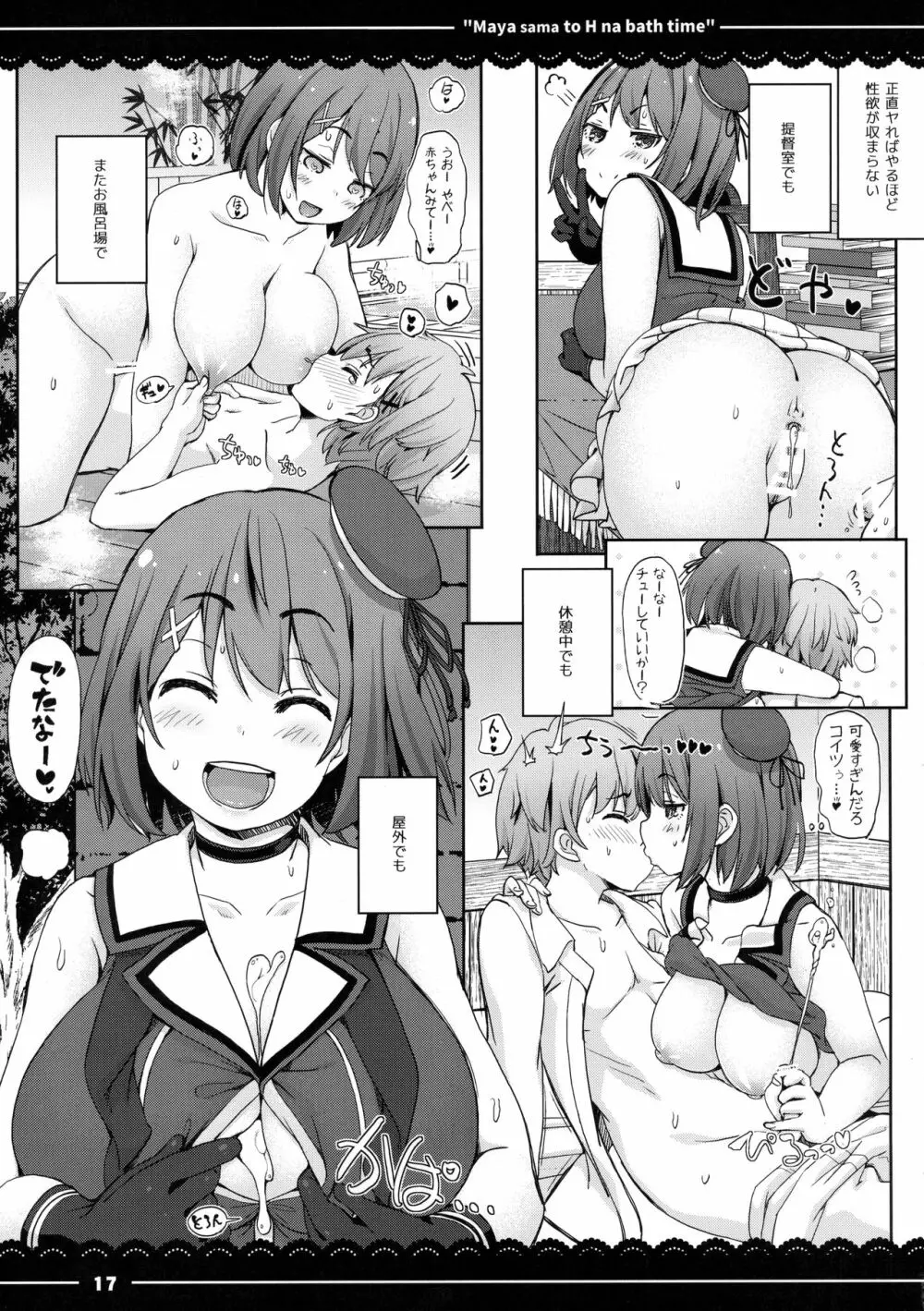 摩耶さまとエッチなバスタイム Page.18