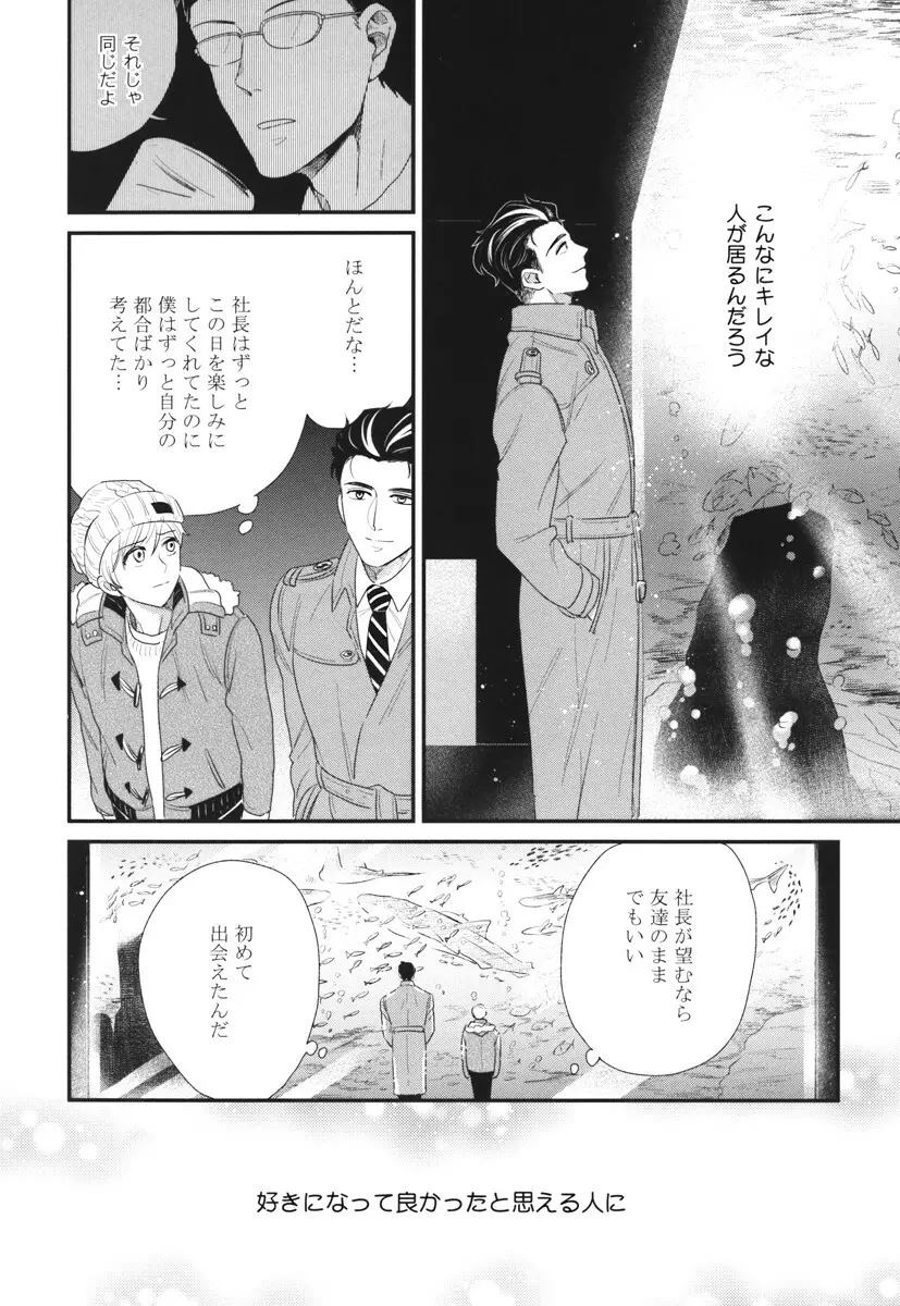 僕のハイスペック彼氏様 Page.62