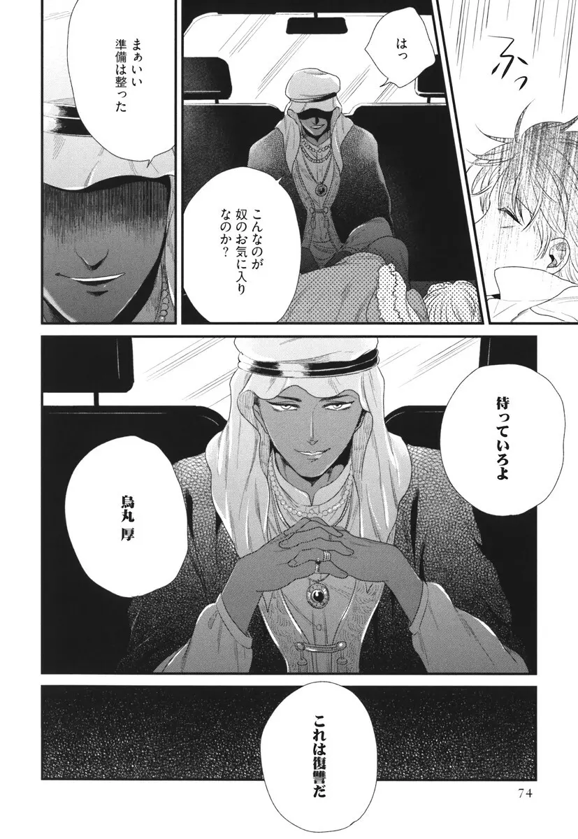 僕のハイスペック彼氏様 Page.74