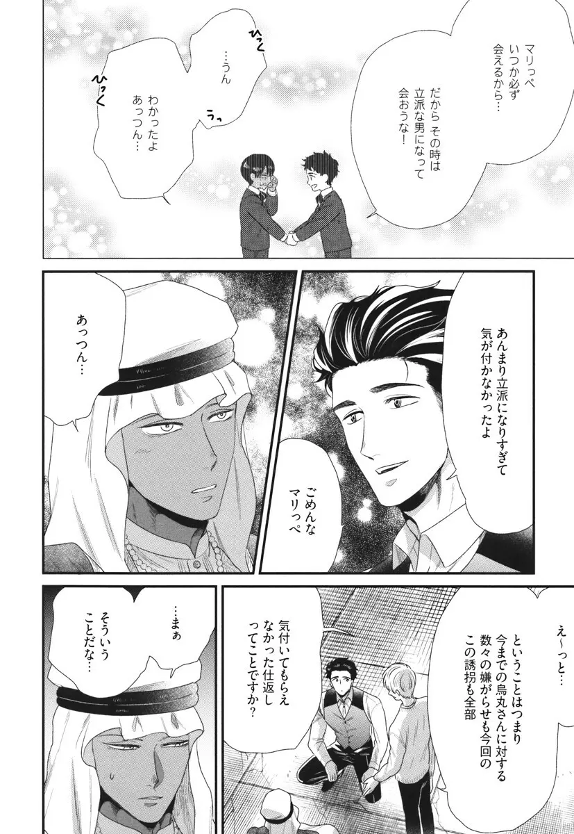 僕のハイスペック彼氏様 Page.90