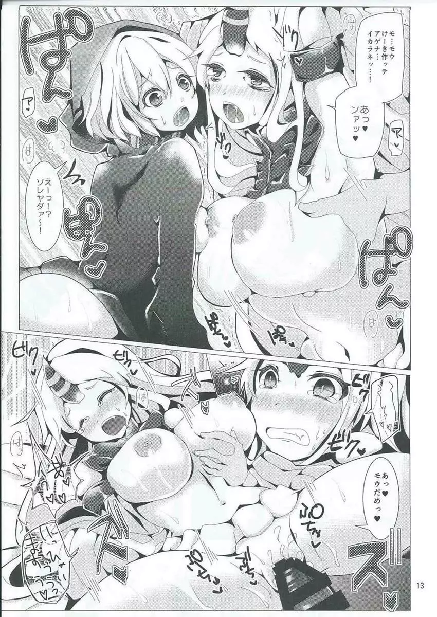 深海絶頂シュプレヒコール Page.12