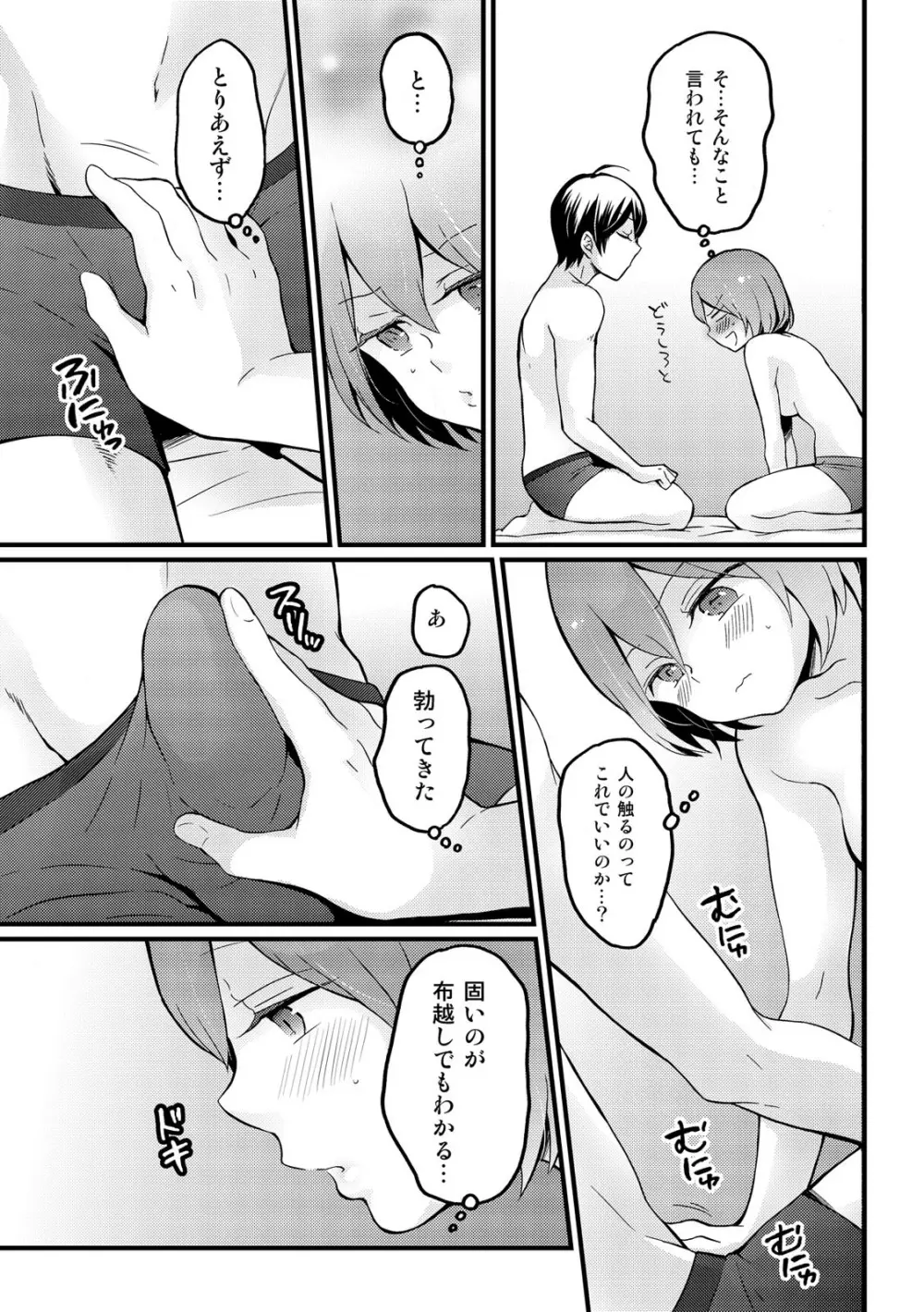 突然女の子になったので、俺のおっぱい揉んでみませんか? 12 Page.24