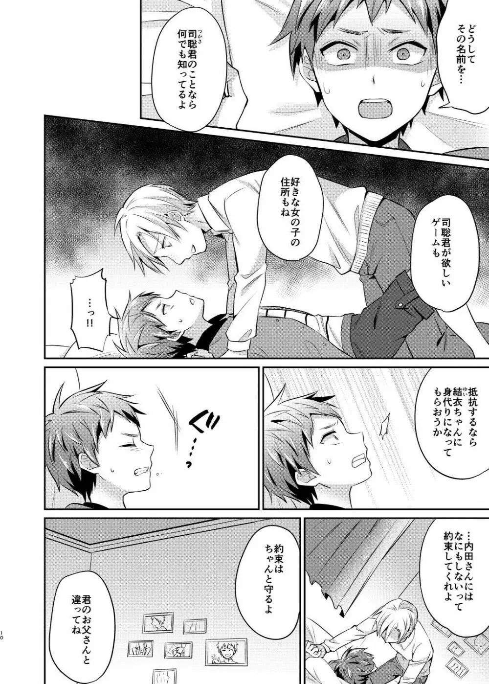 だからぼくは親友の息子を犯す Page.11