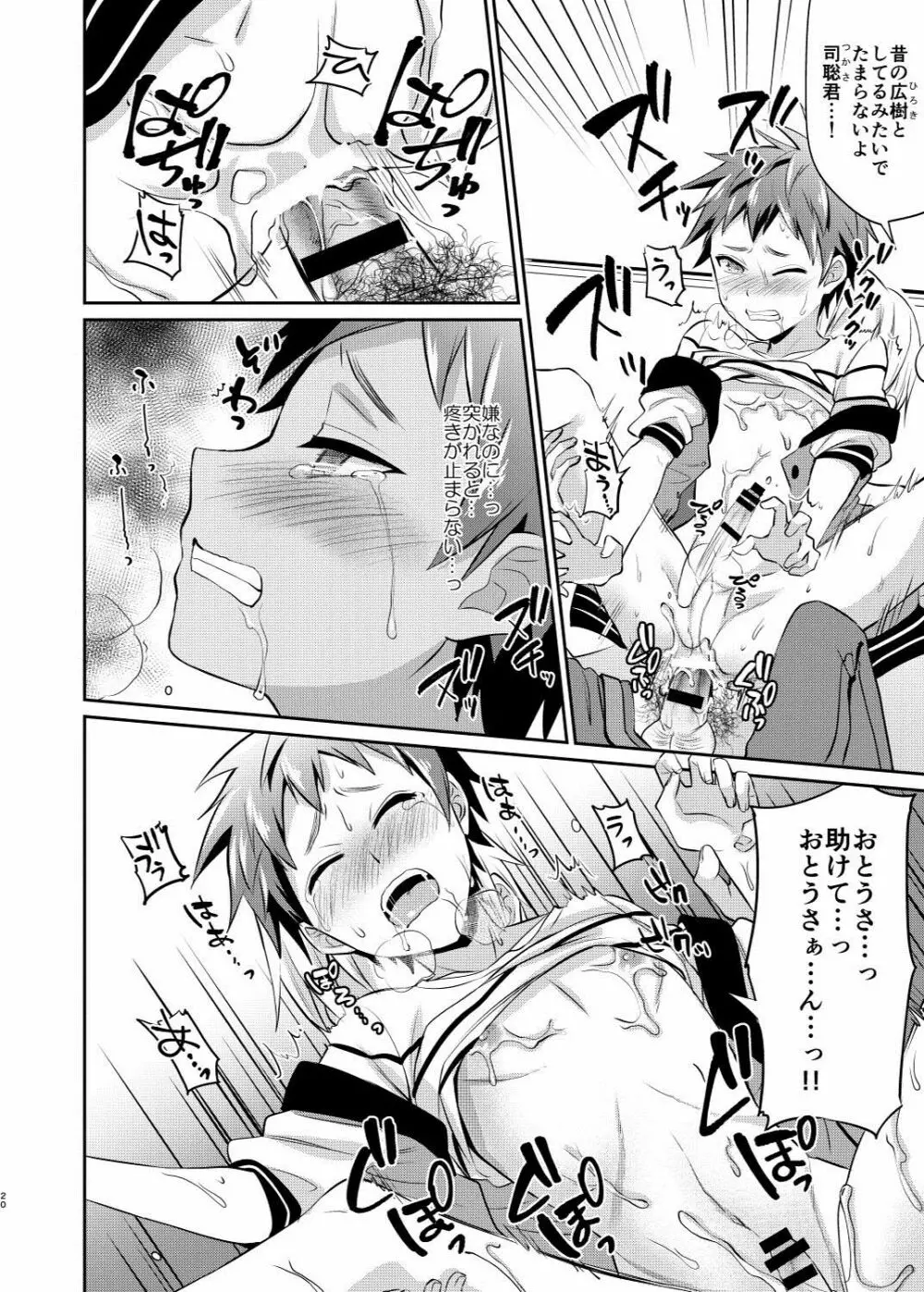 だからぼくは親友の息子を犯す Page.21