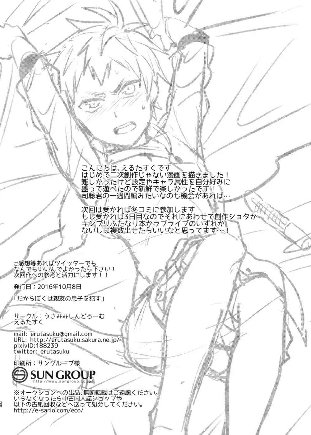 だからぼくは親友の息子を犯す Page.29