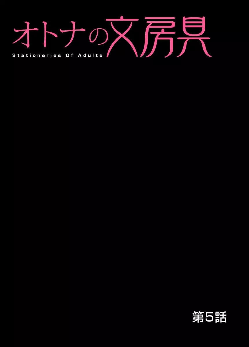 オトナの文房具～いたずらしちゃダメぇ!! 1-6 Page.106