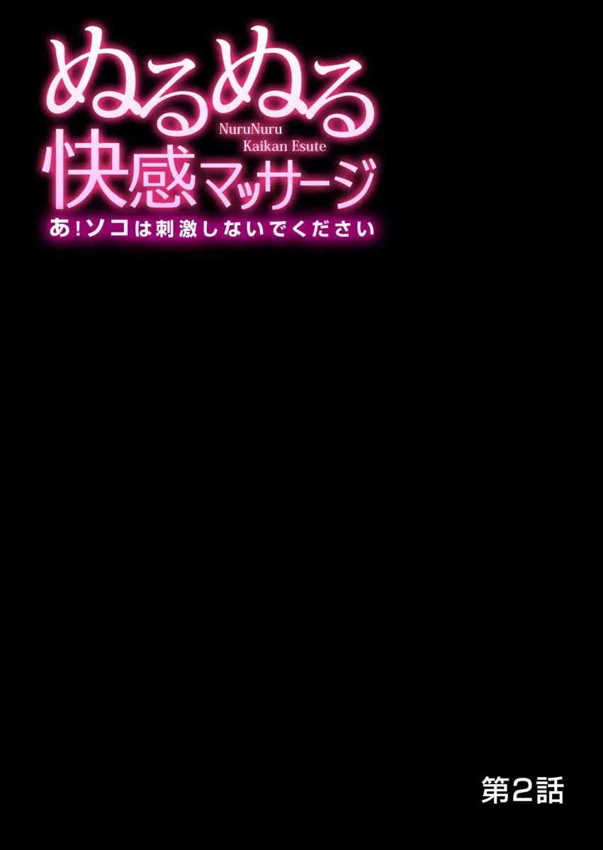 ぬるぬる快感マッサージ～あ！ソコは刺激しないでください 1-11 Page.28